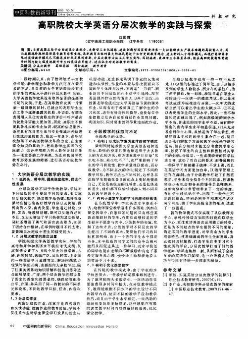 高职院校大学英语分层次教学的实践与探索