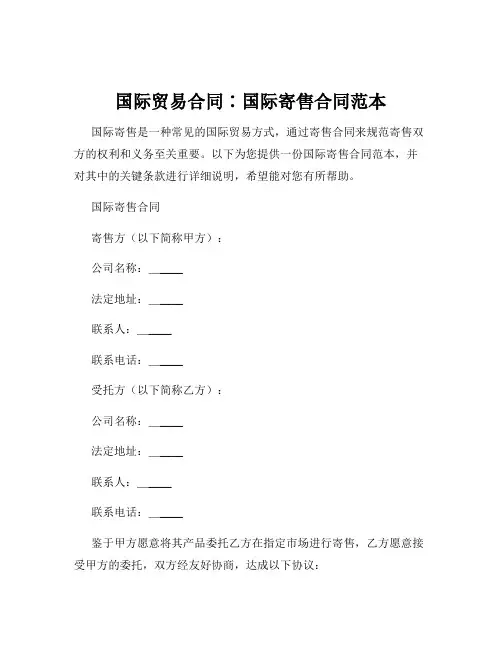 国际贸易合同∶国际寄售合同范本