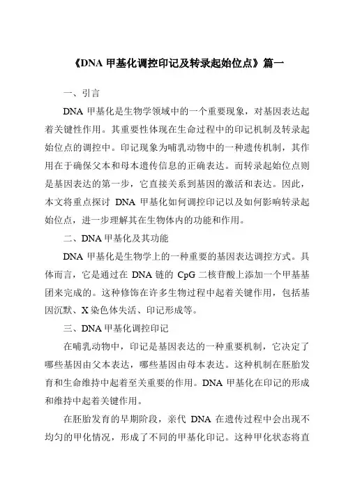 《DNA甲基化调控印记及转录起始位点》范文