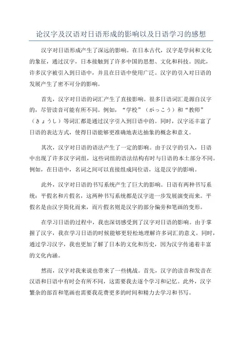 论汉字及汉语对日语形成的影响以及日语学习的感想