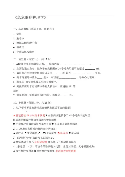 急危重症护理学