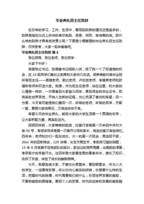毕业典礼班主任致辞（精选21篇）