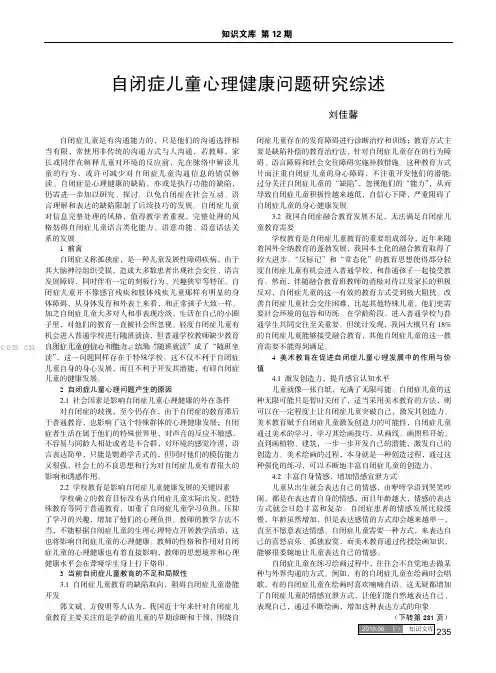 自闭症儿童心理健康问题研究综述