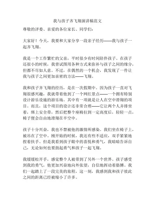 我与孩子齐飞翔演讲稿范文