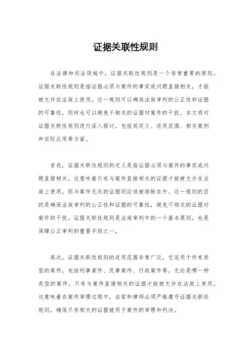 证据关联性规则