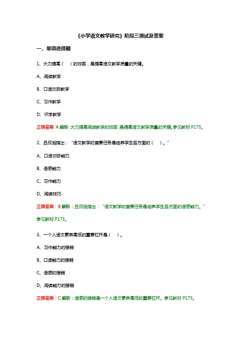 《小学语文教学研究》阶段三测试及答案