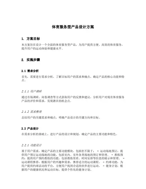 体育服务型产品设计方案