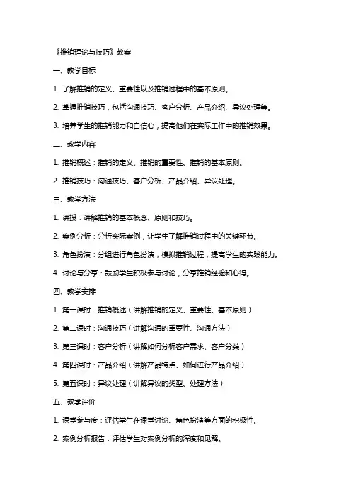 《推销理论与技巧》教案