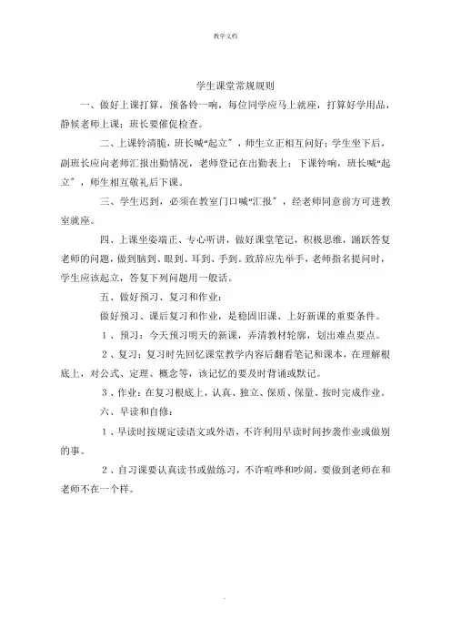 学生课堂常规规则