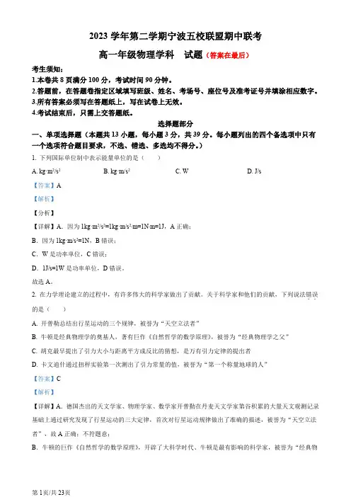 浙江省宁波五校联盟2023-2024学年高一下学期期中联考物理试题含答案