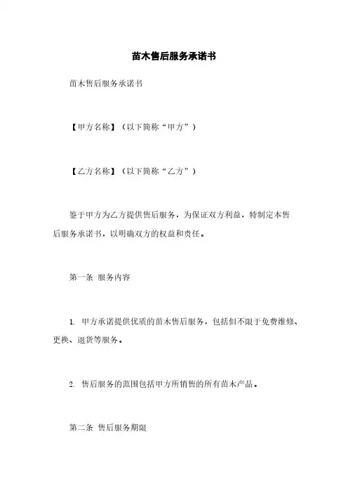 苗木售后服务承诺书