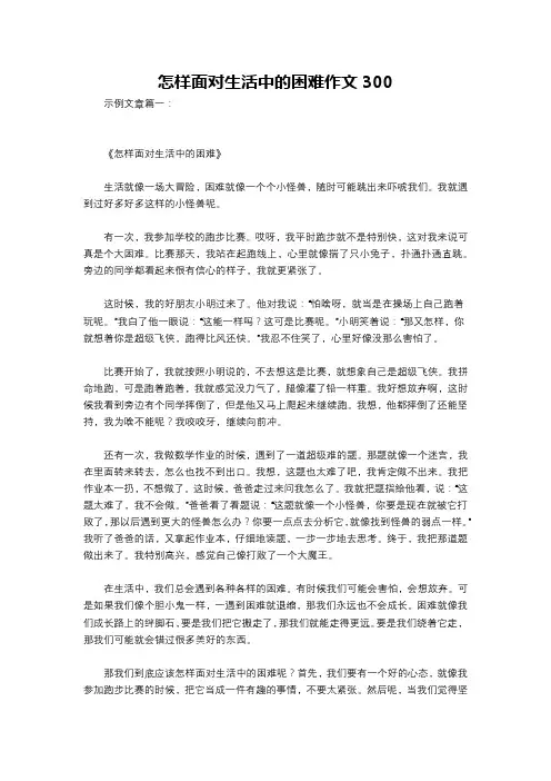 怎样面对生活中的困难作文300