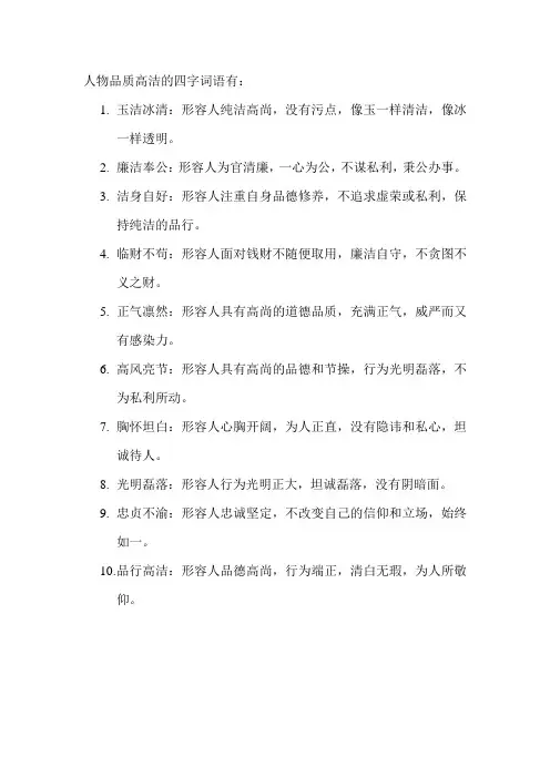 人物品质高洁的四字词语