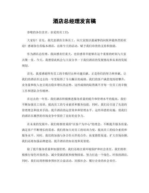 酒店总经理发言稿