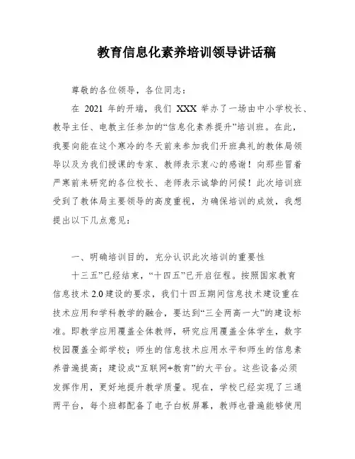 教育信息化素养培训领导讲话稿