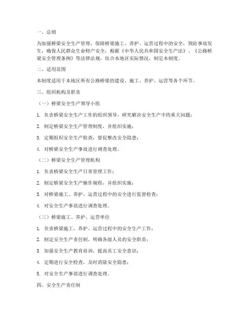 桥梁安全生产管理制度
