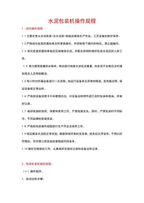 水泥包装机操作规程