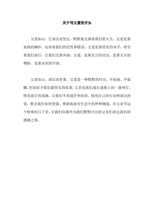 关于写父爱的开头