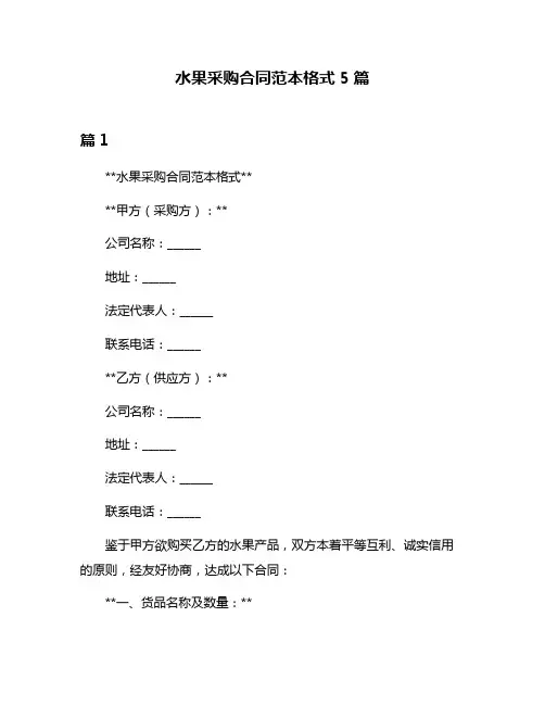 水果采购合同范本格式5篇
