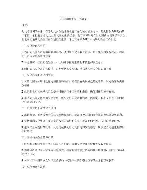18年幼儿安全工作计划