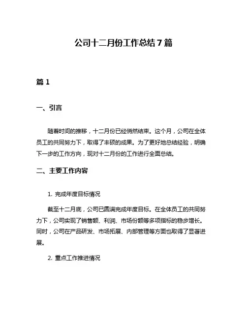 公司十二月份工作总结7篇