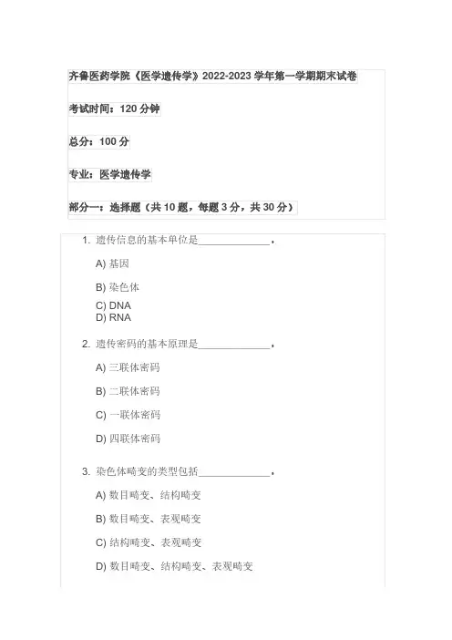 齐鲁医药学院《医学遗传学》2022-2023学年第一学期期末试卷