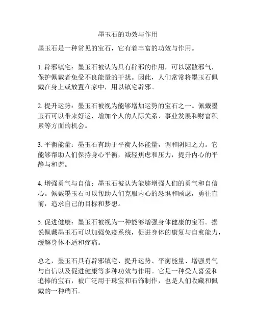 墨玉石的功效与作用