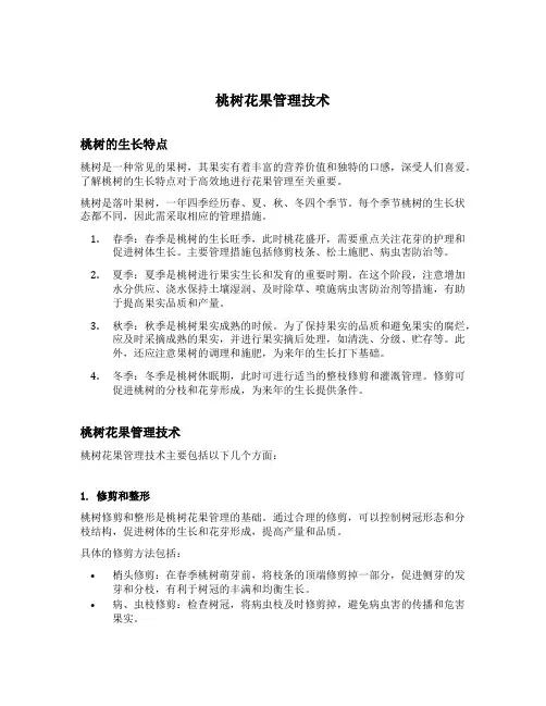 桃树花果管理技术