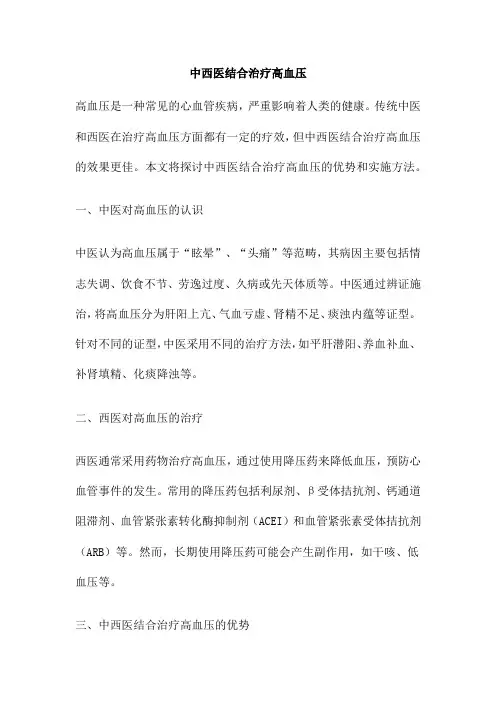 中西医结合治疗高血压