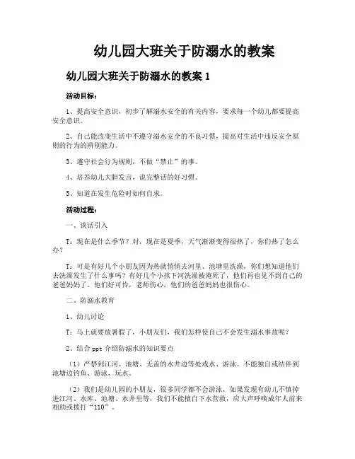 幼儿园大班关于防溺水的教案