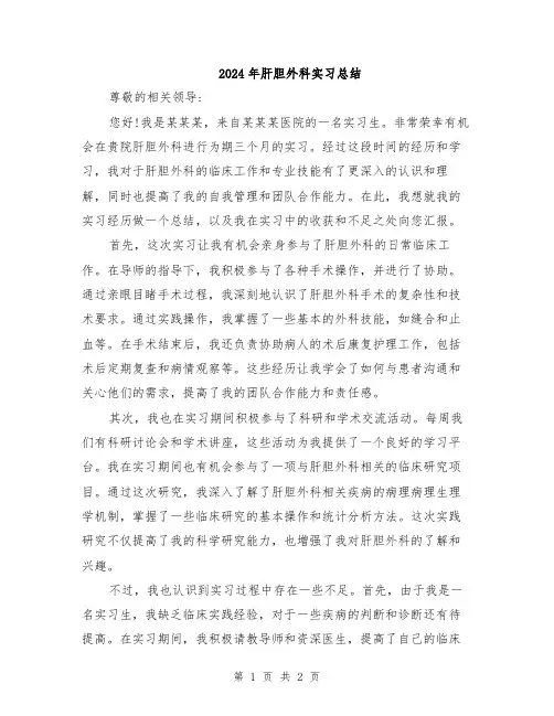 2024年肝胆外科实习总结