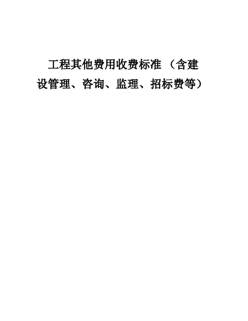 工程其他费用收费标准(含建设管理、咨询、监理、招标费等)