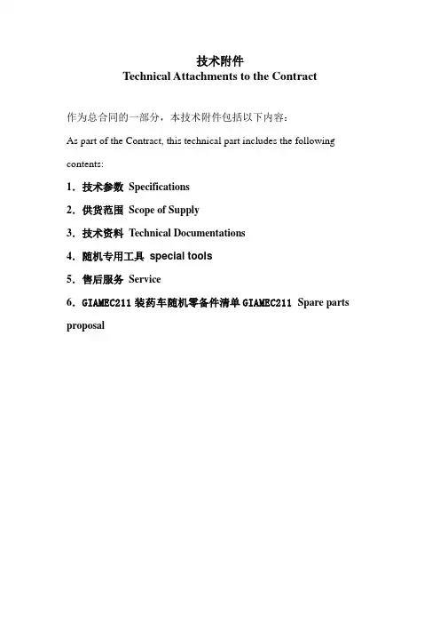 GIA装药车技术合同