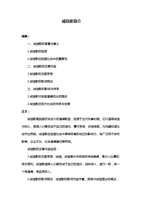 诚信歌简介