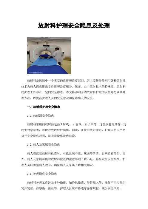 放射科护理安全隐患及处理