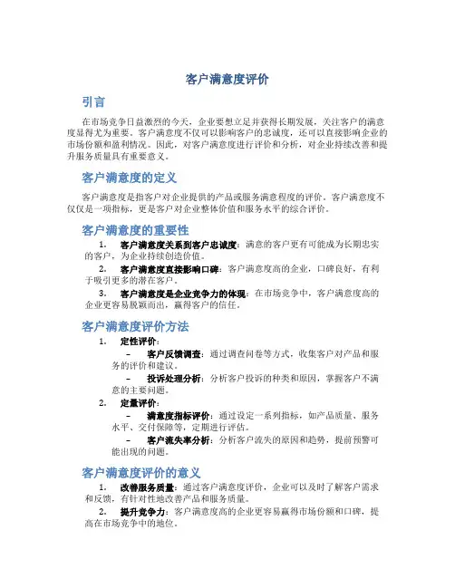 客户满意度评价