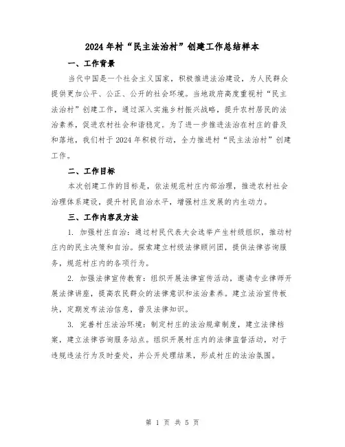 2024年村“民主法治村”创建工作总结样本(2篇)