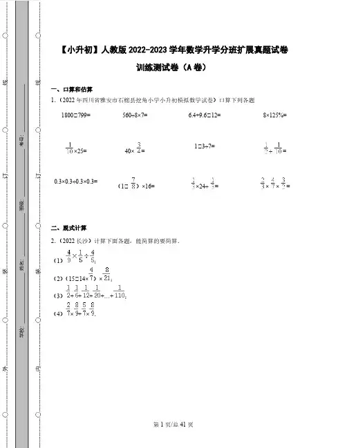 【小升初】人教版2022-2023学年数学升学分班扩展真题训练测试卷AB卷2套(含解析)