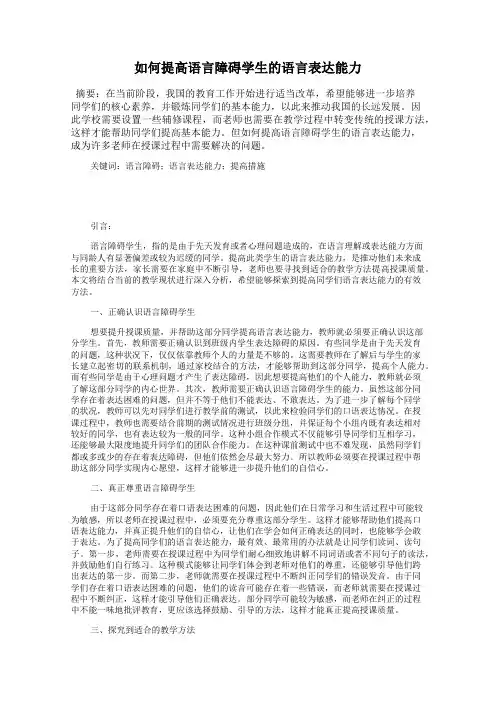如何提高语言障碍学生的语言表达能力