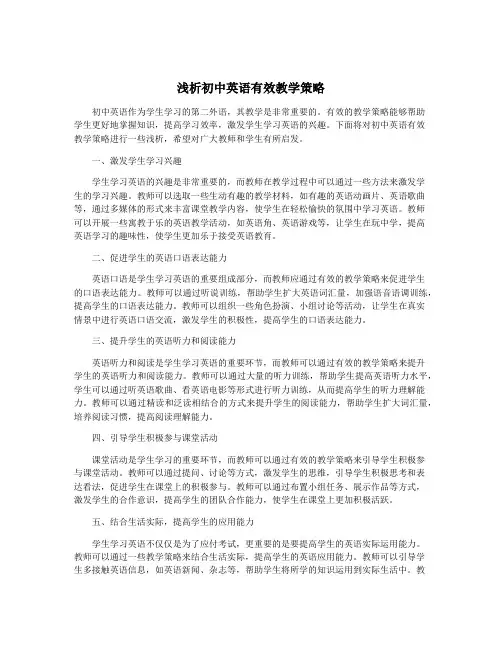 浅析初中英语有效教学策略