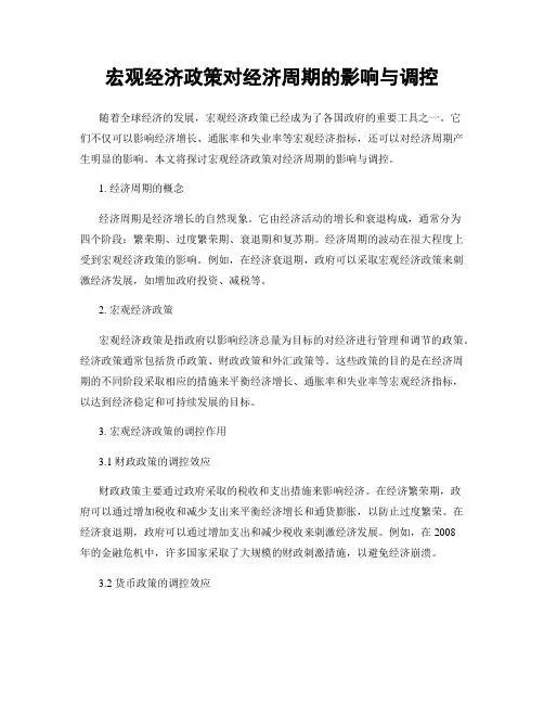 宏观经济政策对经济周期的影响与调控