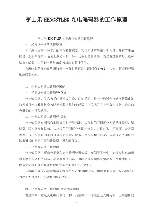 亨士乐HENGSTLER光电编码器的工作原理