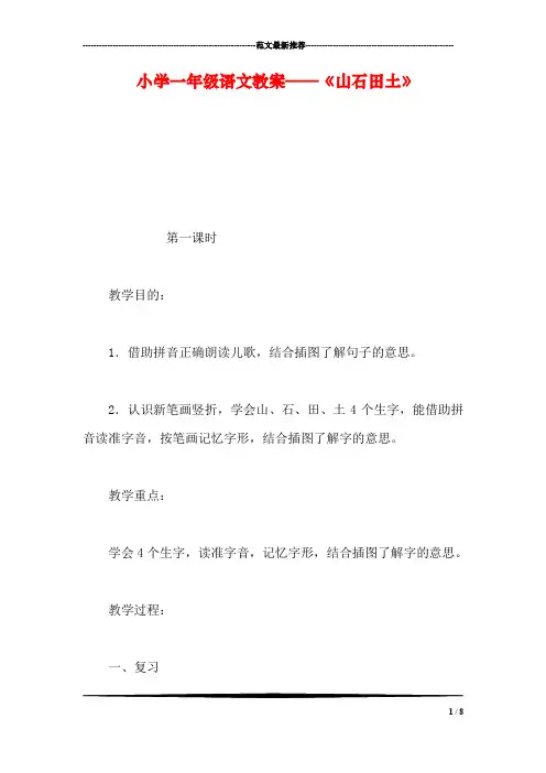 小学一年级语文教案——《山石田土》