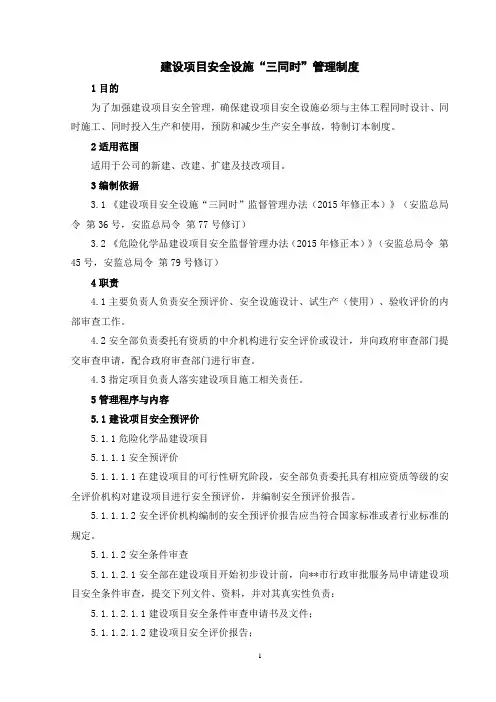 建设项目安全设施“三同时”管理制度(2020年)