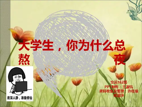 大学生熬夜