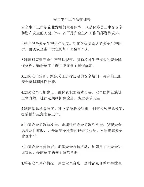 安全生产工作安排部署
