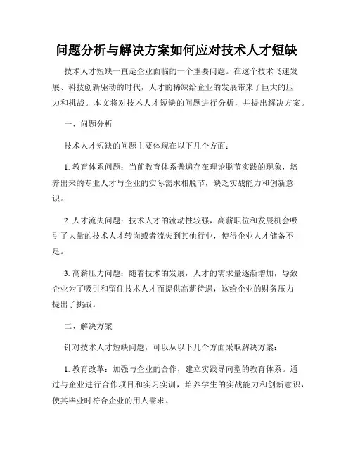 问题分析与解决方案如何应对技术人才短缺