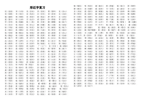 苏教版四年级语文上册   期末复习——形近字