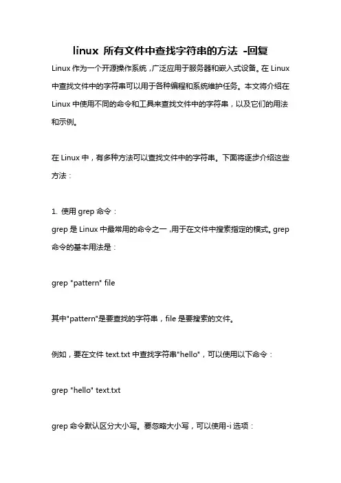 linux 所有文件中查找字符串的方法 -回复
