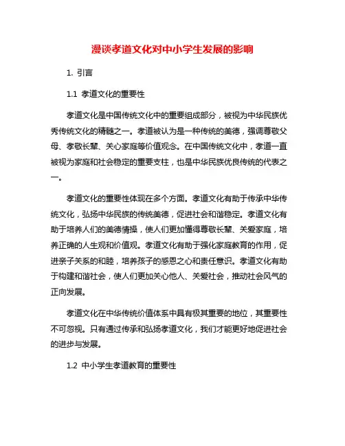 漫谈孝道文化对中小学生发展的影响